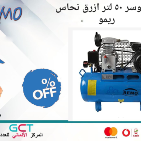 كمبروسر 50 لتر ازرق نحاس ريمو