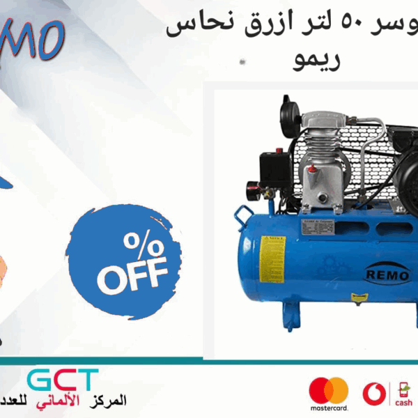كمبروسر 50 لتر ازرق نحاس ريمو
