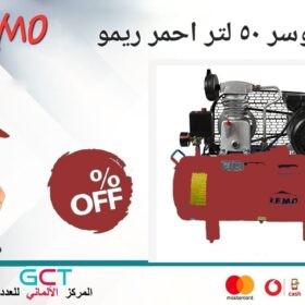 كمبروسر 50 لتر سير احمر ريمو