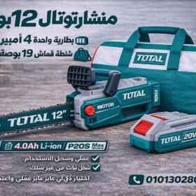 منشار شجر 20فولت 12"١بطاريه 4امبير توتال_TGSLI20128G